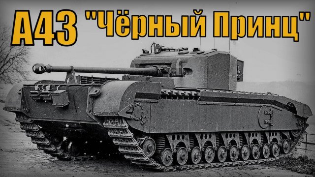 Танк А43 "Чёрный Принц" - Британский опытный пехотный танк Вооружение и техника