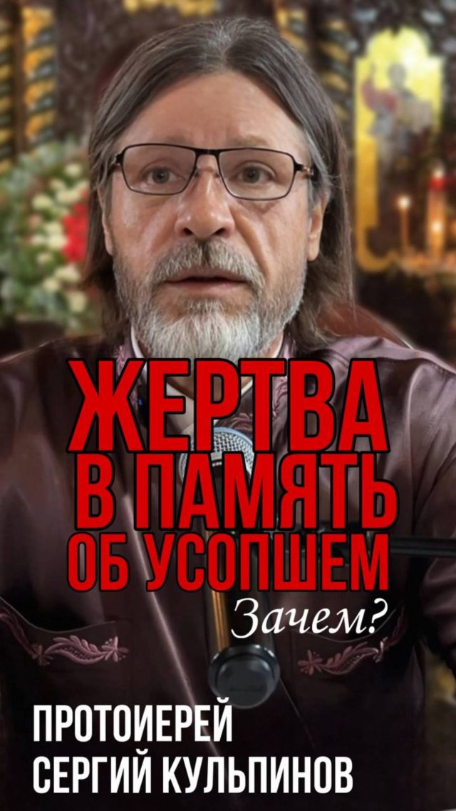 Жертва в память об усопшем