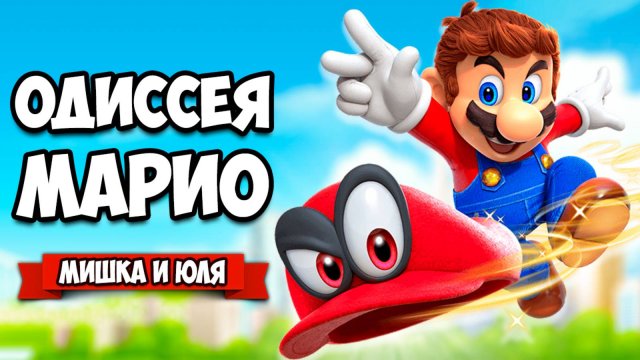 Super Mario Odyssey КООП на Нинтендо Свитч - ГЕРОИЧЕСКОЕ ПРИКЛЮЧЕНИЕ на Nintendo Switch