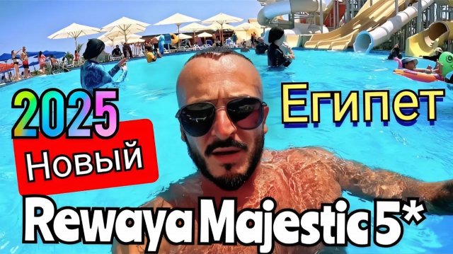 Египет 2025 🇪🇬 ОТКРЫТИЕ Rewaya Majestic Resort 5* ПЕРВАЯ ЛИНИЯ С АКВАПАРКОМ