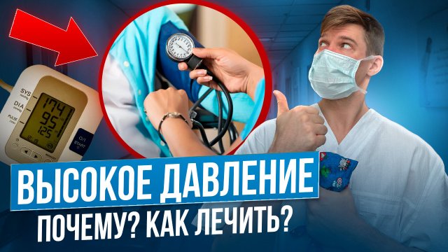 ЭТО снизит твоё давление! Гипертония и её лечение.
