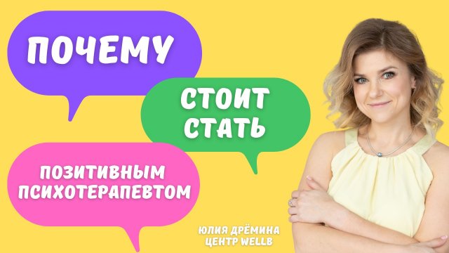 Почему стоит стать позитивным психотерапевтом?