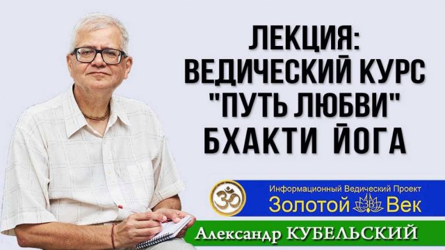 Бхакти Йога. Ведический курс "Путь Любви". Лекция