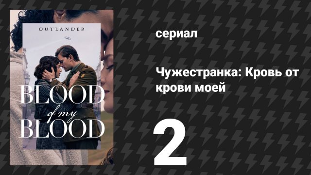 Чужестранка: Кровь от крови моей 2 серия «S.W.A.K» (сериал, 2025)