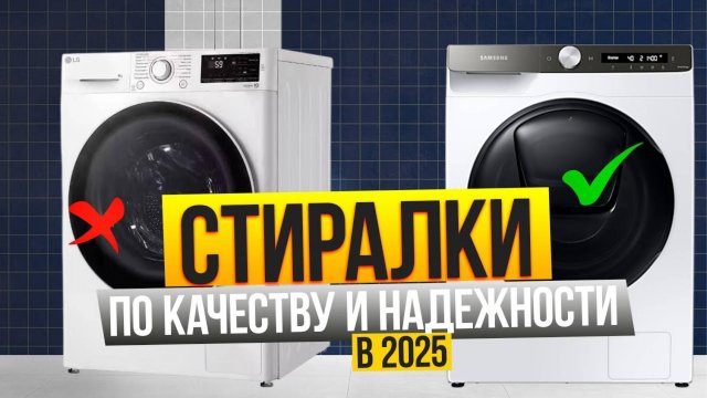 🏆Лучшие стиральные машины по качеству и надежности 💯 Рейтинг 2025 года