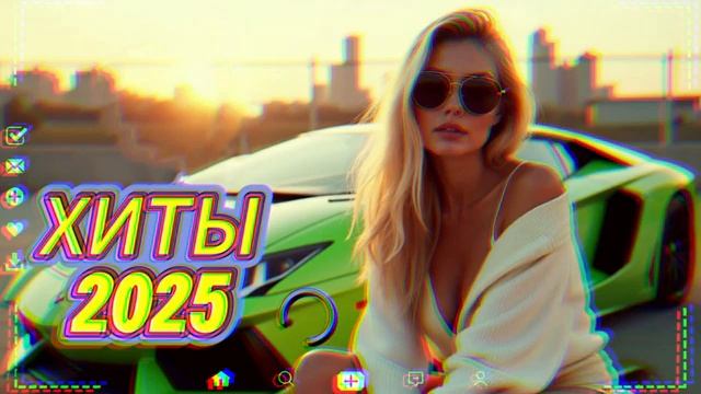 🎶 ЛУЧШИЕ ХИТЫ 2025 🔥 ТОПОВЫЙ СБОРНИК 🎧 АЛЬБОМ ГОДА 🚀 СЛУШАТЬ НОВИНКИ БЕСПЛАТНО ОНЛАЙН 2025