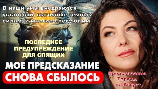 Финальное Предупреждение для спящих! Западня вот-вот сомкнется. Пророчество Тэрссы на август месяц