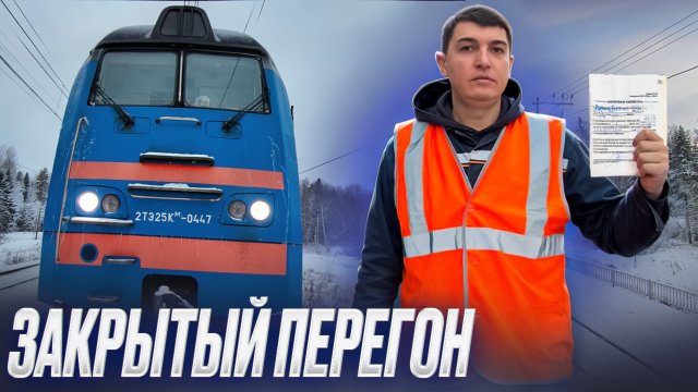 Работаем по путевой записке ДУ-50 на тепловозе 2тэ25км-447