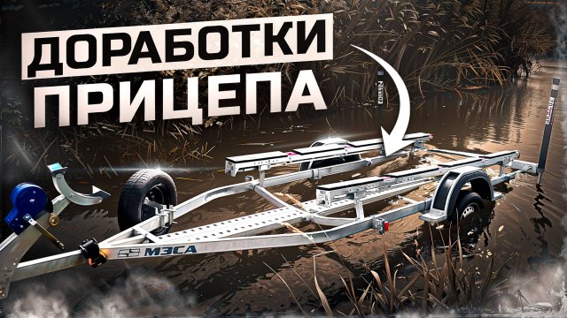 Самый удобный прицеп для моего риба. Доработки от фирмы SKAT02