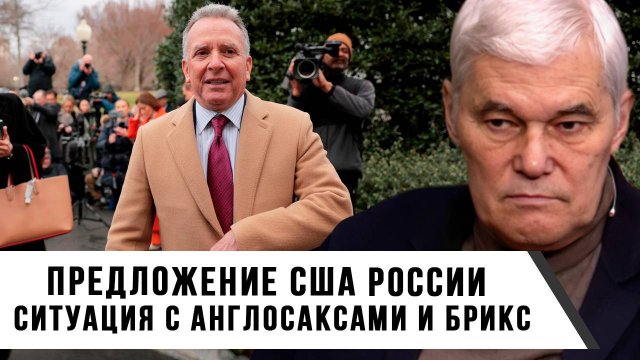 Константин Сивков | Предложение США России. Ситуация с англосаксами и БРИКС