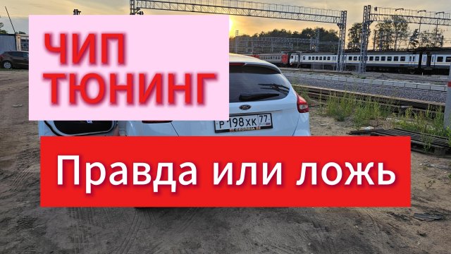 ЧИП ТЮНИНГ ФОРД ФОКУС 3 В 2025 году