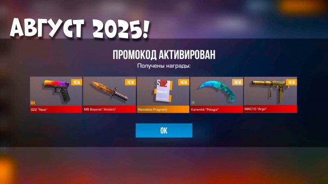 АВГУСТ 2025 - ВСЕ БЕСКОНЕЧНЫЕ ПРОМОКОДЫ В STANDOFF 2 0.34.1 / НОВЫЙ РАБОЧИЙ ПРОМОКОД СТАНДОФФ 2