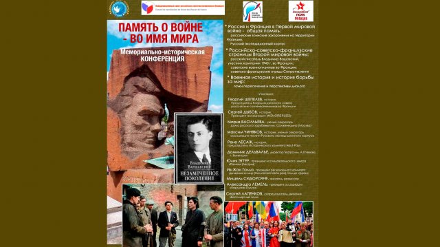 Мемориально-историческая конференция «Память о войне — во имя мира»