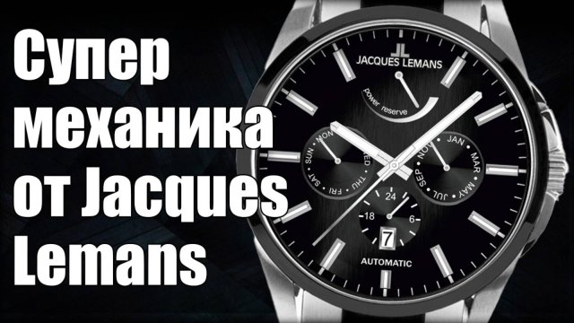 Часы Jacques Lemans: от кварца к механике и Swiss Made
