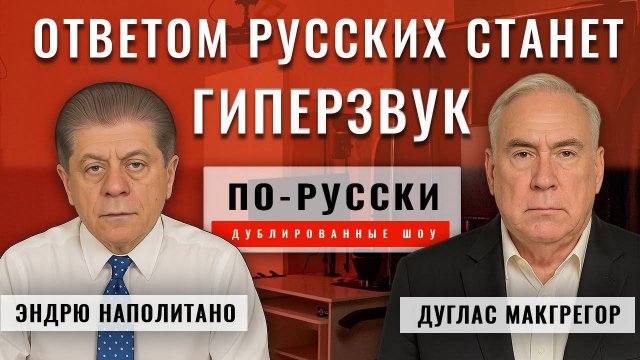 Понимает ли Трамп русских. Полковник Дуглас Макгрегор [по-русски]