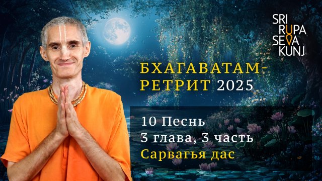 Бхагаватам Ретрит 2025 - 10 Песнь, 3 глава, 3 часть (Сарвагья дас)