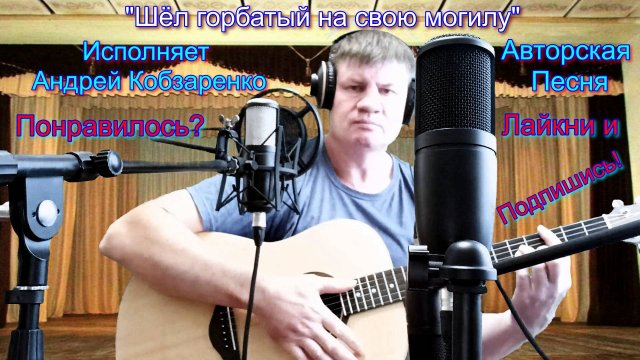 Шёл горбатый на свою могилу (авторская песня)