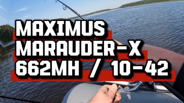 Спиннинг Maximus Marauder 662 Мнение. Отзыв.