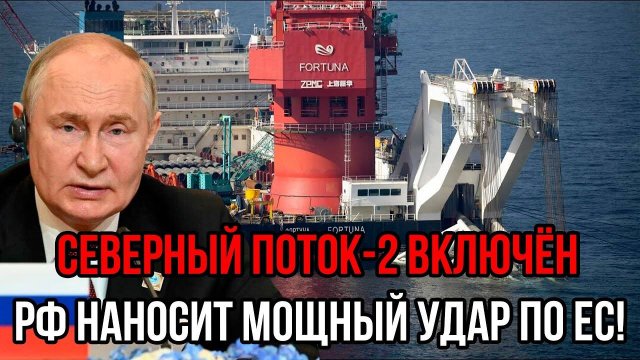 Северный Поток-2 ожил! Новый проект России потряс весь Евросоюз