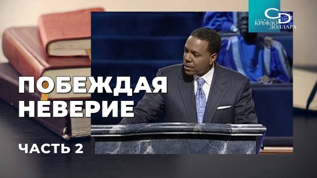 Крефло Доллар: "Побеждая неверие" (часть 2)