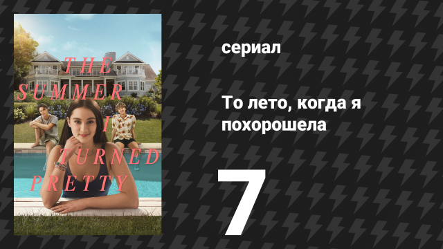 То лето, когда я похорошела 1 сезон 7 серия «Летняя любовь» (сериал, 2022)