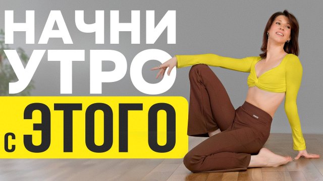 13 минут утром и тело оживёт! Обязательная ЗАРЯДКА для спины и шеи