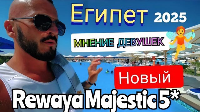 Египет 2025 🇪🇬 НЕ ЗНАЛИ КУДА ЕДУТ Rewaya Majestic Resort 5* ХУРГАДА / НОВЫЙ ОТЕЛЬ, ПЛЯЖ и ОБЕД