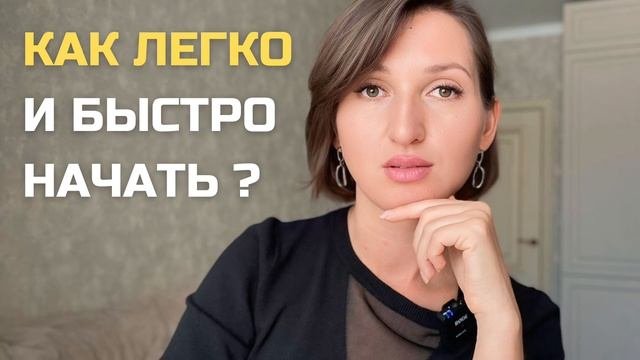 Как легче и быстрее НАЧАТЬ действовать #разбор #психология #родология