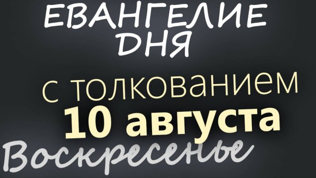 10 августа, Воскресенье Евангелие дня 2025 с толкованием