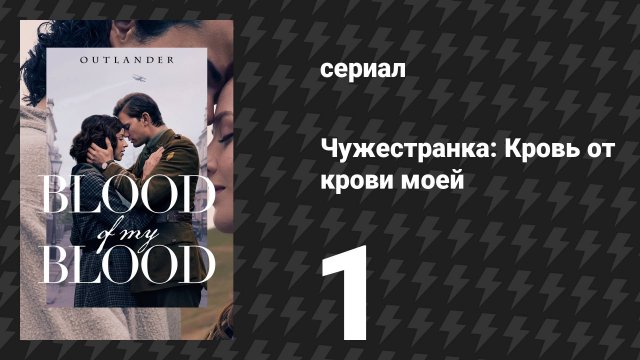 Чужестранка: Кровь от крови моей 1 серия «Провиденс» (сериал, 2025)
