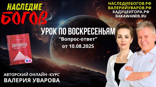 Вопрос-ответ с Валерием Уваровым и Ольгой Твардовской от 10 августа. Новости и возможности!