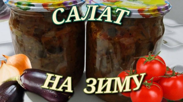 Баклажаны на зиму. Вкусный рецепт заготовки на зиму. Салат из баклажанов на зиму