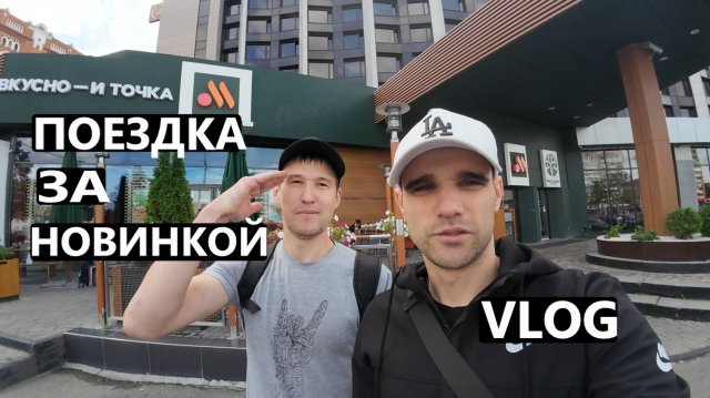 VLOG : ПОЕХАЛИ С ЖЕКОЙ ЗА НОВИНКОЙ ВО ВКУСНО И ТОЧКА
