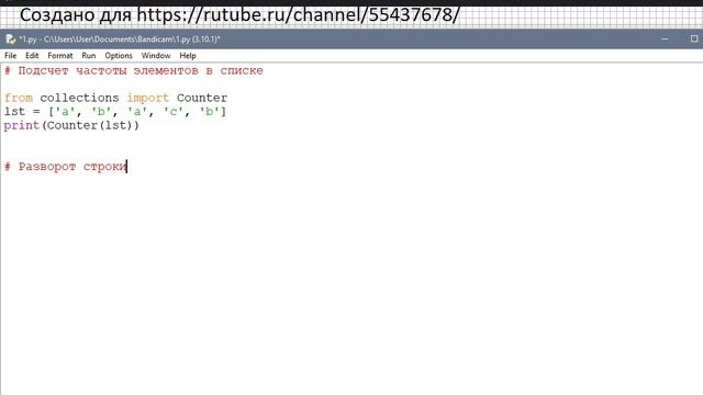 Python - Подсчет частоты элементов в списке, Разворот строки, Проверка на анаграмму