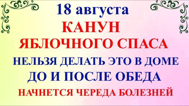 18 августа Канун Яблочного Спаса. Что нельзя делать 18 августа. Народные Традиции и Приметы Дня.