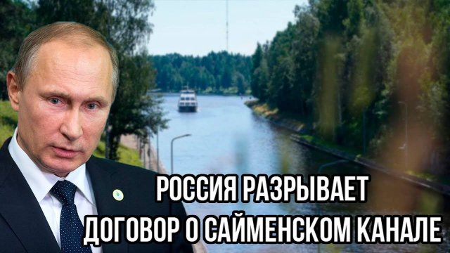 Россия разрывает договор о Сайменском канале - это нокаут Финнов с первого удара!