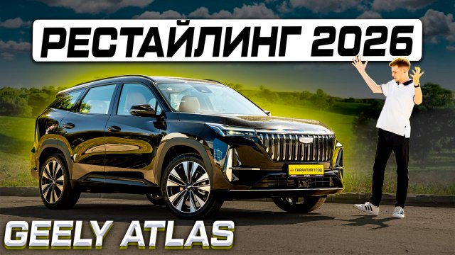 Geely Atlas 2026 - действительно новый? Полноценный обзор и тест-драйв новинки!
