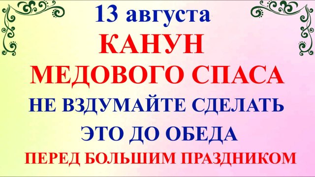 13 августа Евдокимов День. Канун Медового Спаса. Что нельзя делать 13 августа. Народные Традиции