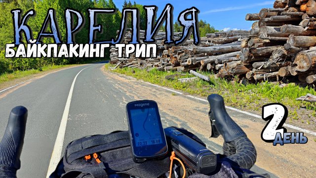 ПУТЕШЕСТВУЕМ ПО КАРЕЛИИ НА ВЕЛОСИПЕДАХ! | Приключения начинаются!