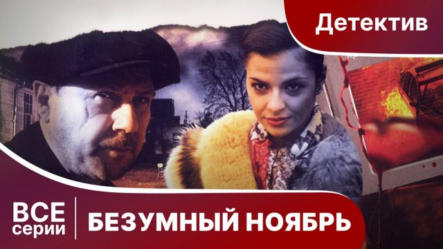 Безумный ноябрь. Все серии подряд. Лучший Детектив. Фильм. StarMedia