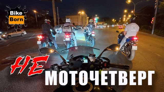 Не Моточетверг | Ночной прохват по Краснодару