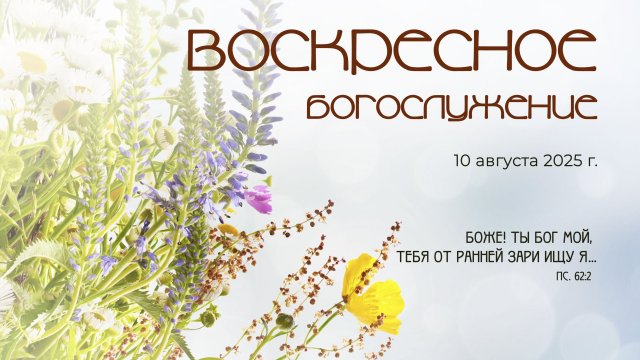 Воскресное богослужение | 10 августа 2025 г. | г. Новосибирск
