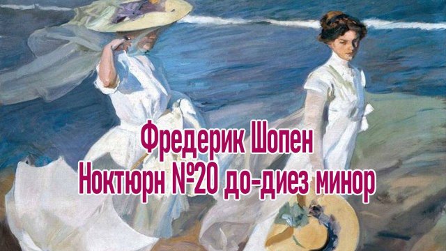 Фредерик Шопен Ноктюрн №20 до-диез минор и Солнечная живопись Шедевр!!!