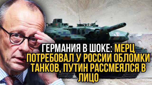 Германия в отчаянии: Мерц просит Россию вернуть сгоревшие танки - ответ Путина ошарашил.