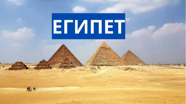 ЕГИПЕТ