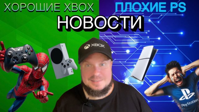 Хорошие Xbox/Плохие PlayStation новости