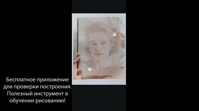 Бесплатное приложение для проверки построения. Полезный инструмент в обучении рисованию!