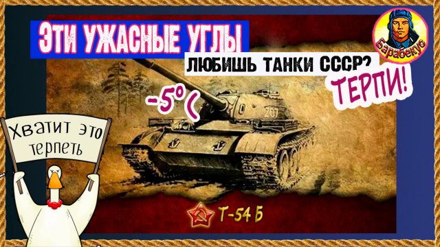 Главное - позиция. Если нет УВН, а тащить нужно. Мир танков