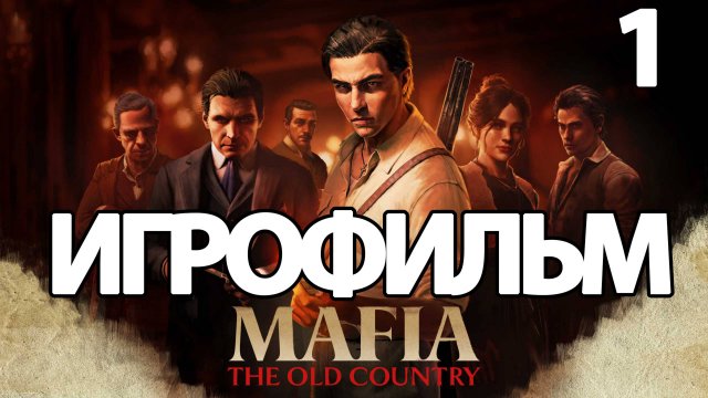 (1)ИГРОФИЛЬМ Mafia: The Old Country (все катсцены, на русском) прохождение без комментариев