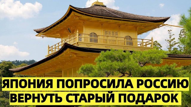 «Япония попросила Россию вернуть старый подарок — и получила жёсткий ответ»
